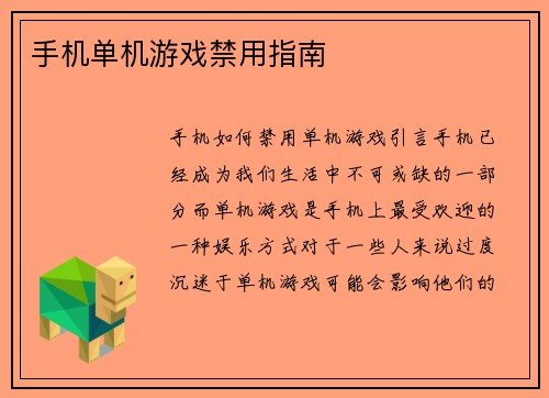 手机单机游戏禁用指南