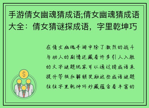 手游倩女幽魂猜成语;倩女幽魂猜成语大全：倩女猜谜探成语，字里乾坤巧妙藏