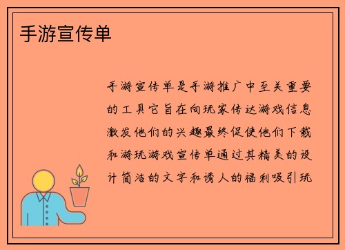 手游宣传单