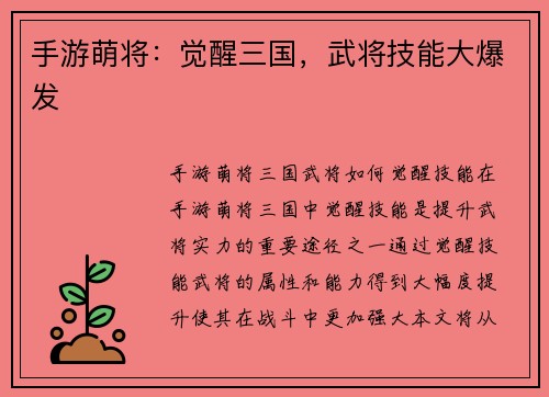 手游萌将：觉醒三国，武将技能大爆发