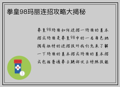 拳皇98玛丽连招攻略大揭秘
