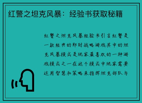 红警之坦克风暴：经验书获取秘籍