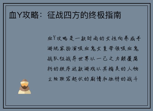 血Y攻略:征战四方的终极指南