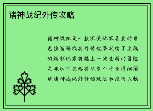 诸神战纪外传攻略