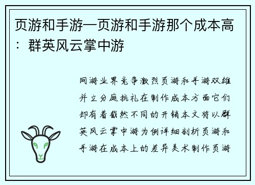 页游和手游—页游和手游那个成本高:群英风云掌中游
