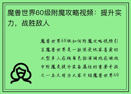 魔兽世界60级附魔攻略视频:提升实力,战胜敌人