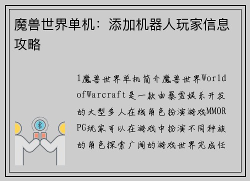魔兽世界单机:添加机器人玩家信息攻略