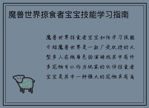 魔兽世界掠食者宝宝技能学习指南