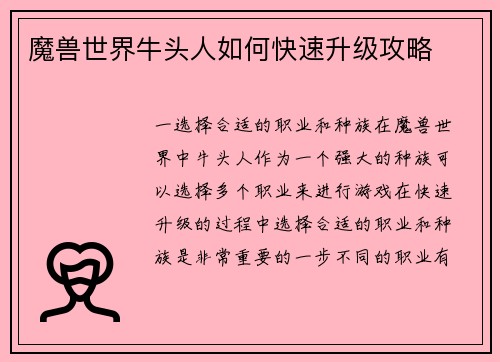 魔兽世界牛头人如何快速升级攻略
