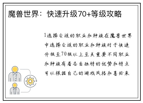 魔兽世界：快速升级70+等级攻略