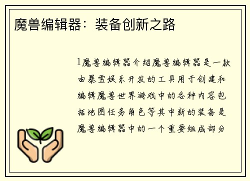 魔兽编辑器:装备创新之路
